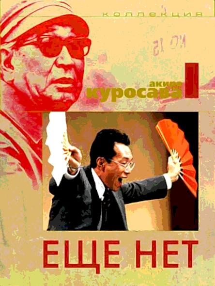 Ещё нет (1993)